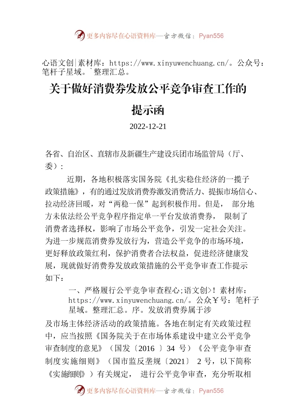 关于做好消费券发放公平竞争审查工作的提示函.docx_第1页