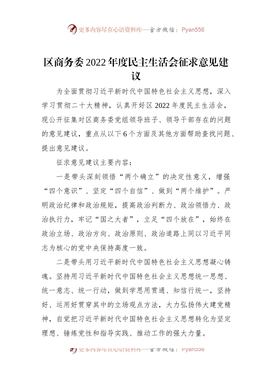 区商务委2022年度民主生活会征求意见建议.docx_第1页