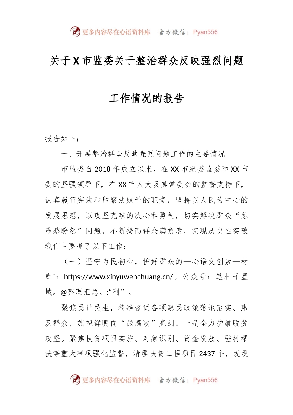 关于X市监委关于整治群众反映强烈问题工作情况的报告.docx_第1页