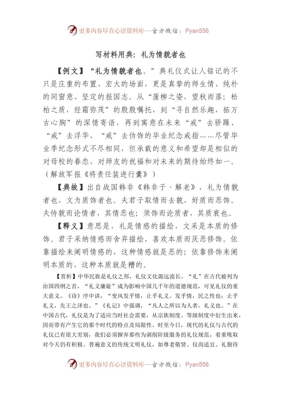 写材料用典：礼为情貌者也.docx_第1页