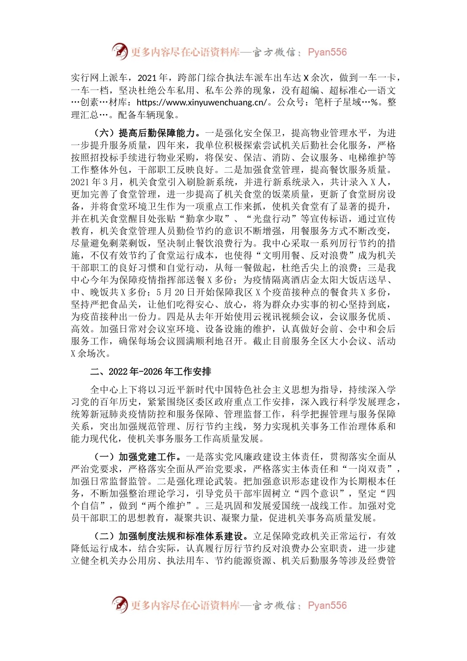 区机关事务服务中心2018年以来工作总结和今后五年工作思路及2022年重点工作任务情况汇报.docx_第2页