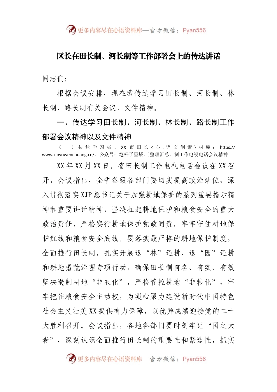 区长在田长制、河长制等工作部署会上的传达讲话.docx_第1页