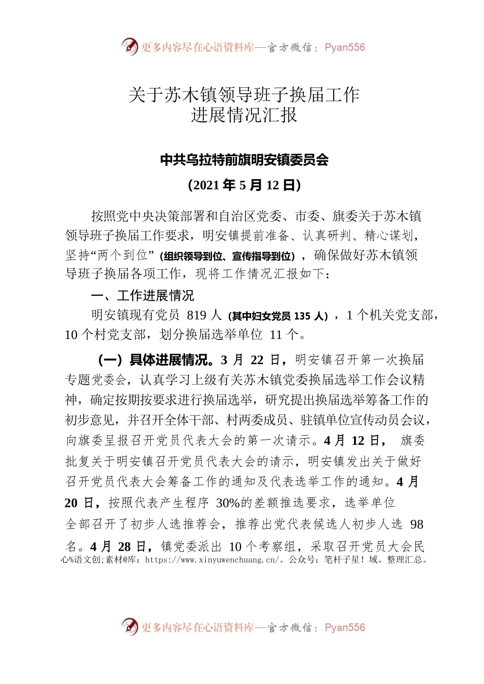关于苏木镇领导班子换届工作进展情况汇报.docx_第1页