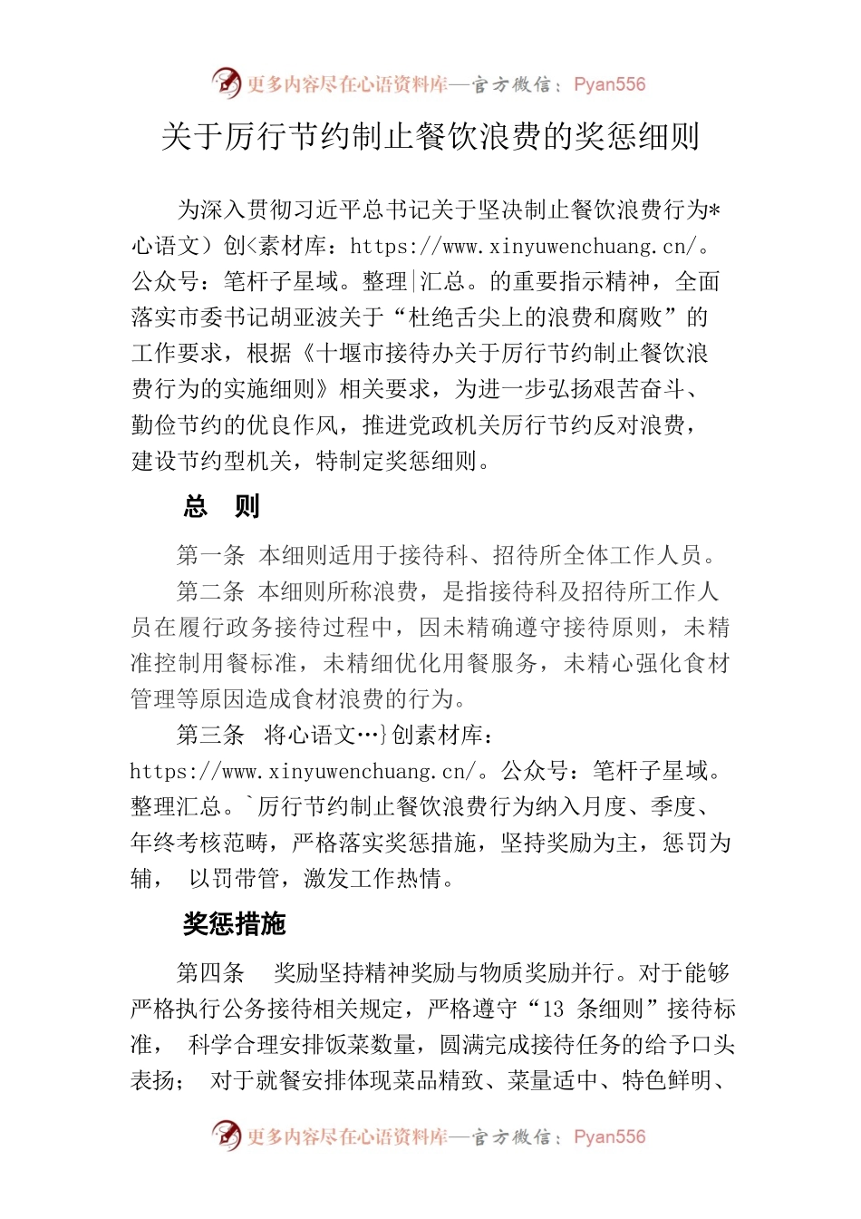 关于厉行节约制止餐饮浪费的奖惩细则.docx_第1页