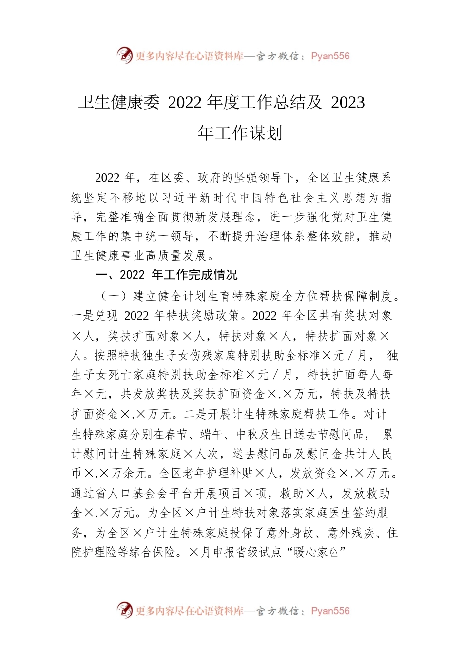卫生健康委2022年度工作总结及2023年工作谋划.docx_第1页