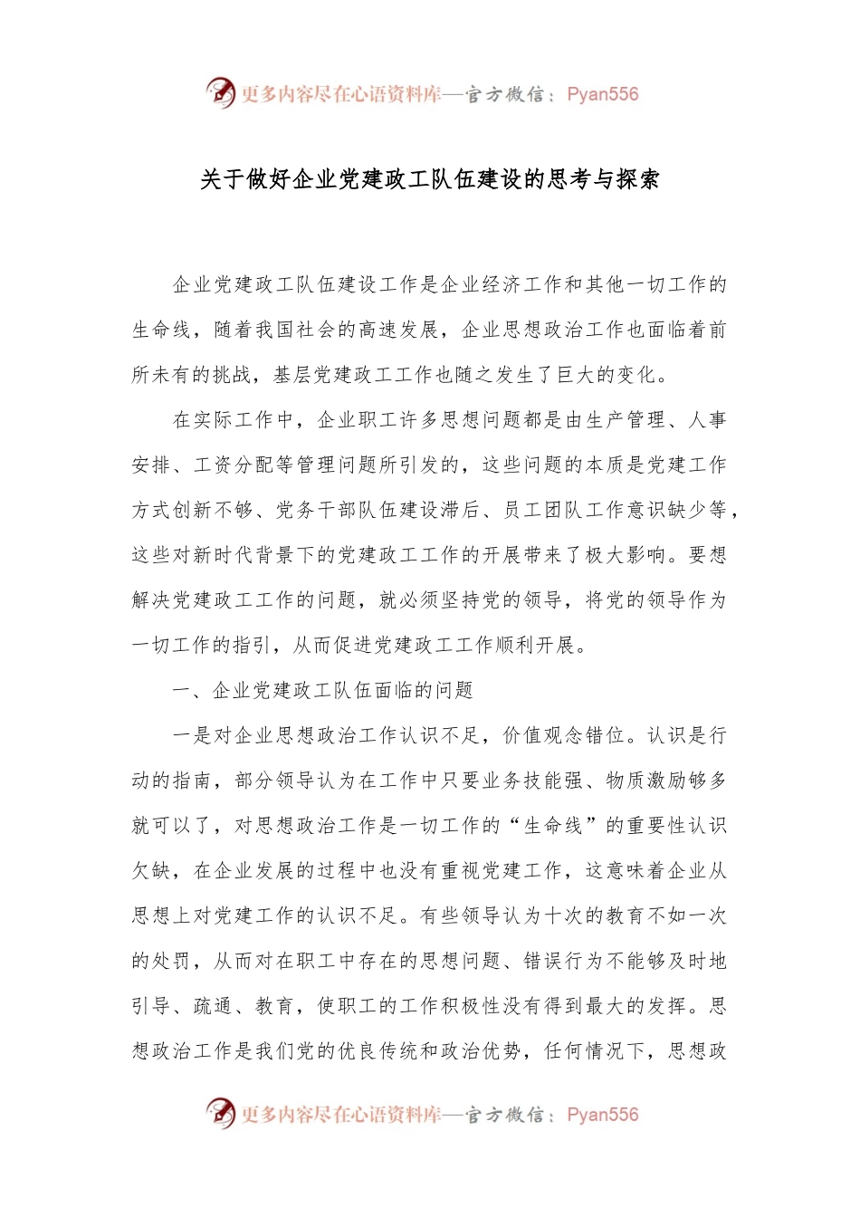 关于做好企业党建政工队伍建设的思考与探索.docx_第1页