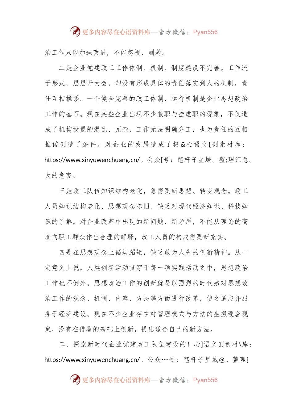 关于做好企业党建政工队伍建设的思考与探索.docx_第2页
