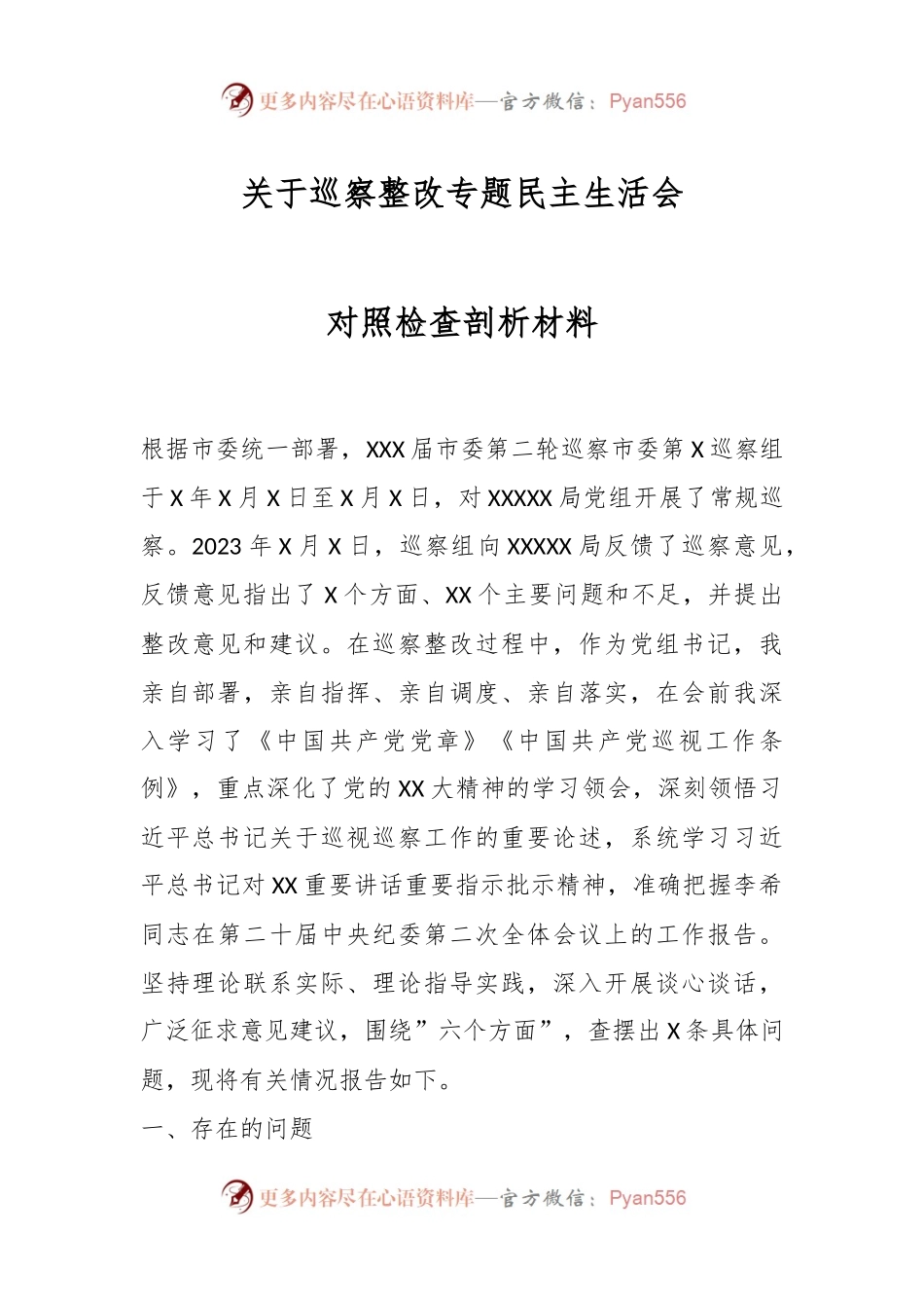 关于巡察整改专题民主生活会对照检查剖析材料.docx_第1页