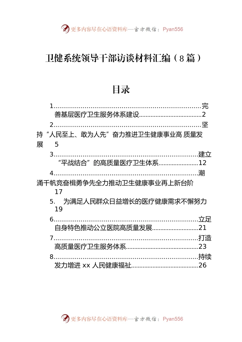 卫健系统领导干部访谈材料汇编（8篇）.docx_第1页