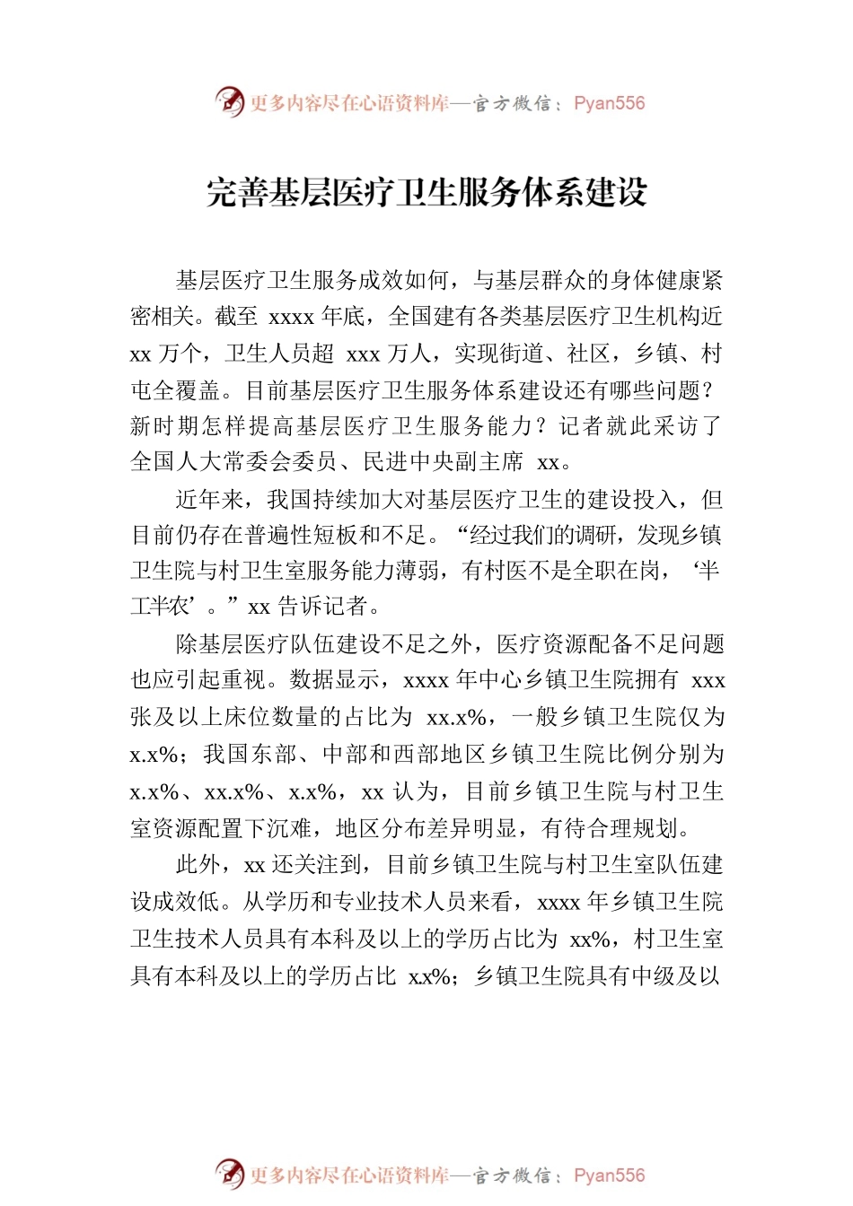 卫健系统领导干部访谈材料汇编（8篇）.docx_第2页