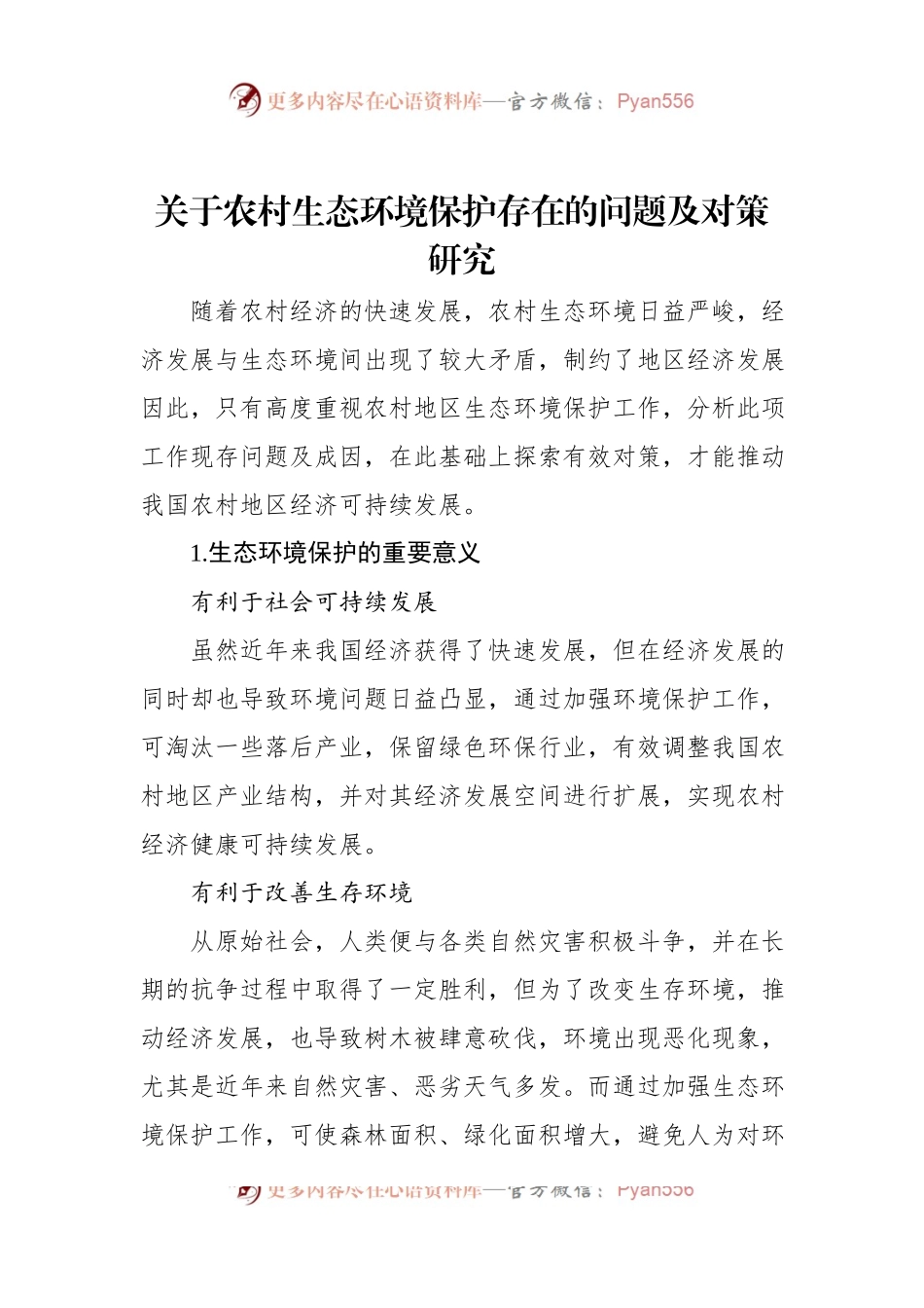 关于农村生态环境保护存在的问题及对策研究 (1).docx_第1页