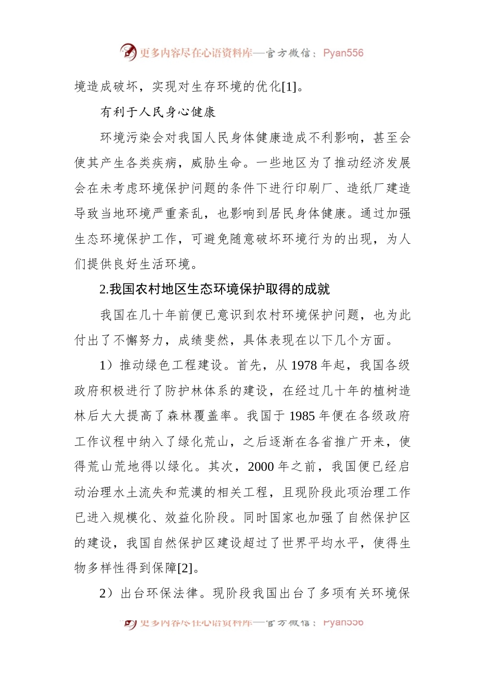 关于农村生态环境保护存在的问题及对策研究 (1).docx_第2页