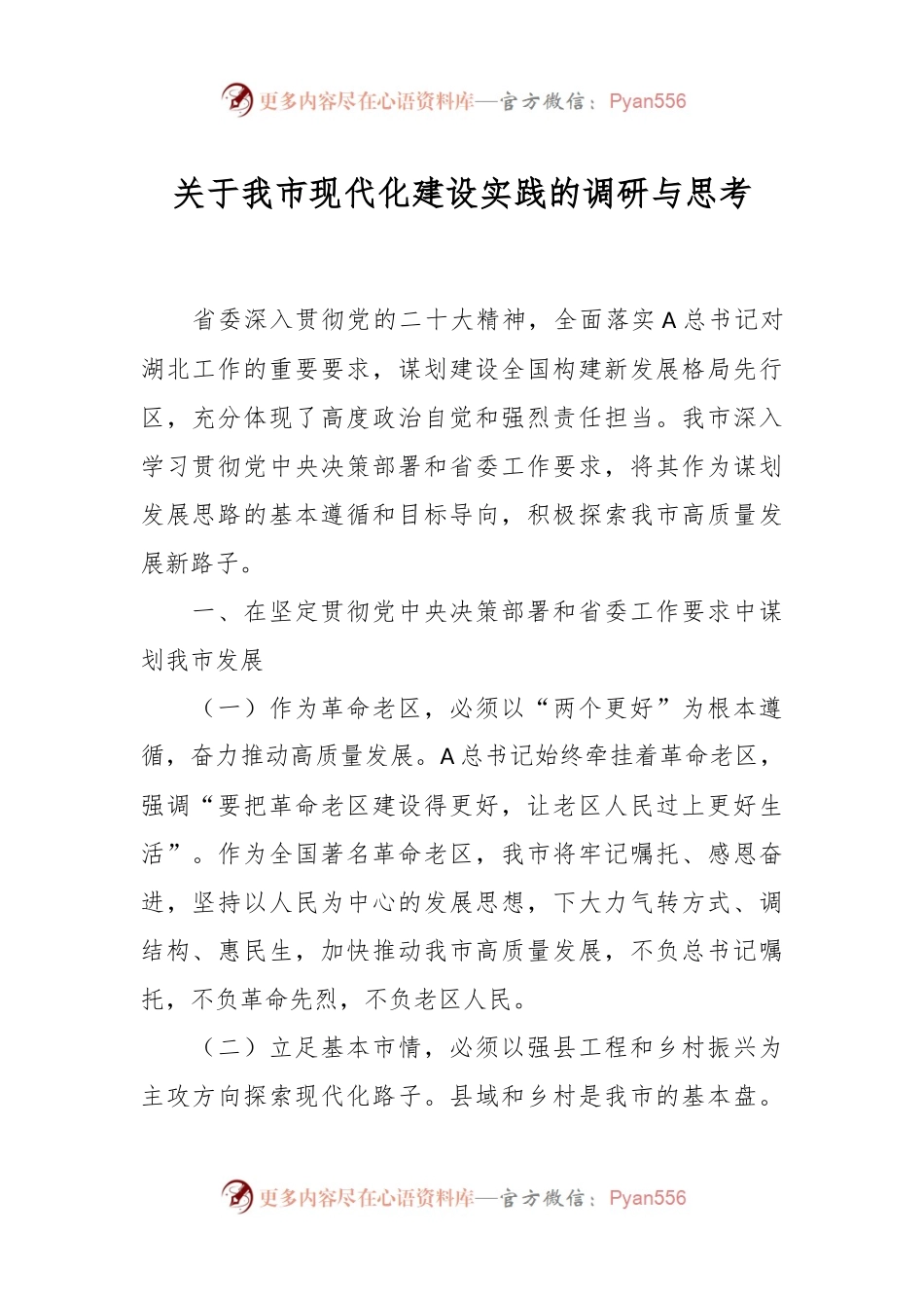关于我市现代化建设实践的调研与思考.docx_第1页