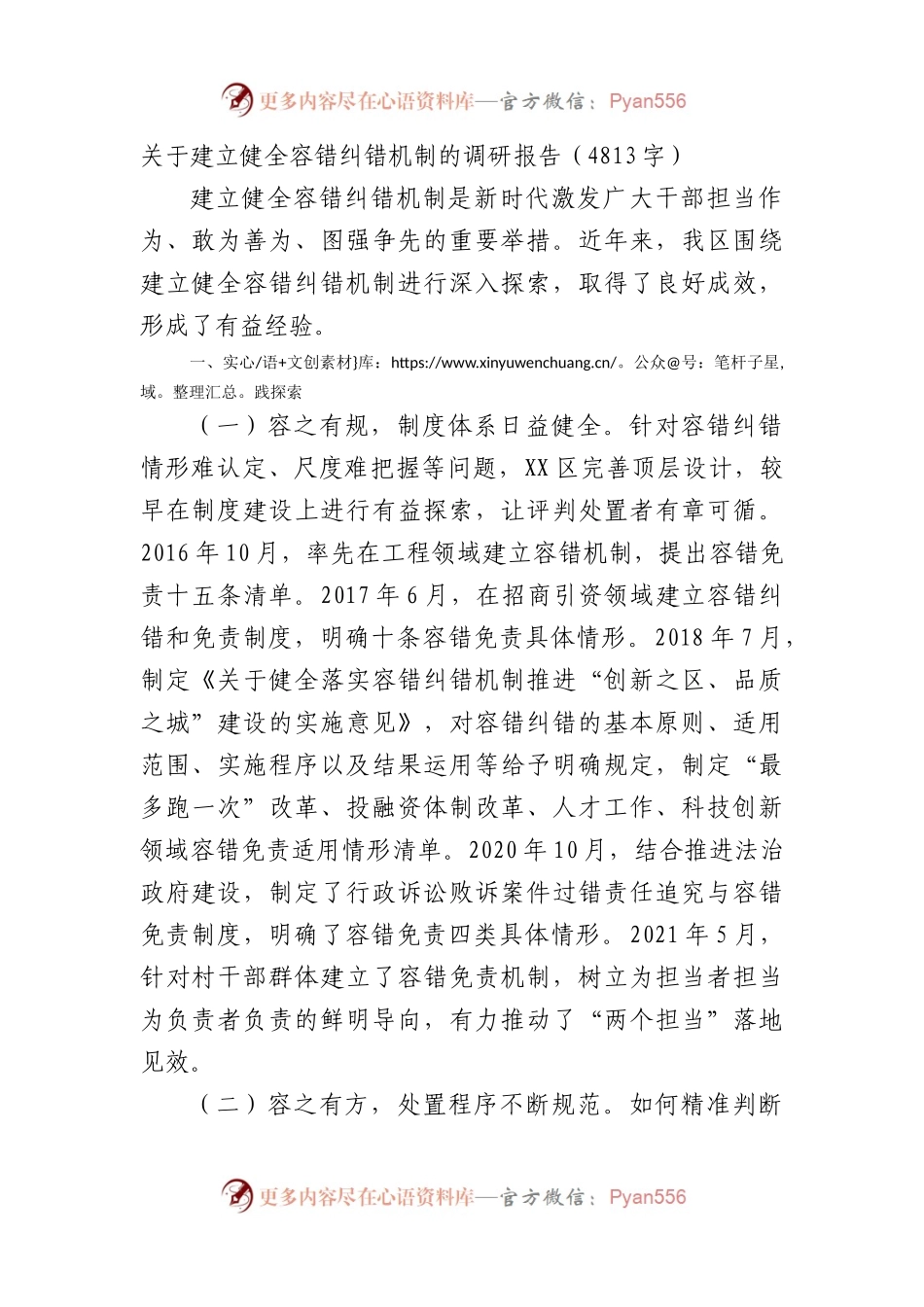 关于建立健全容错纠错机制的调研报告.docx_第1页