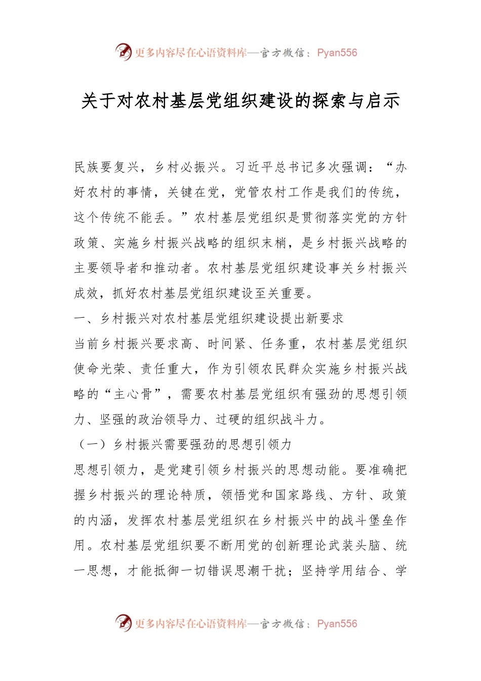 关于对农村基层党组织建设的探索与启示..docx_第1页