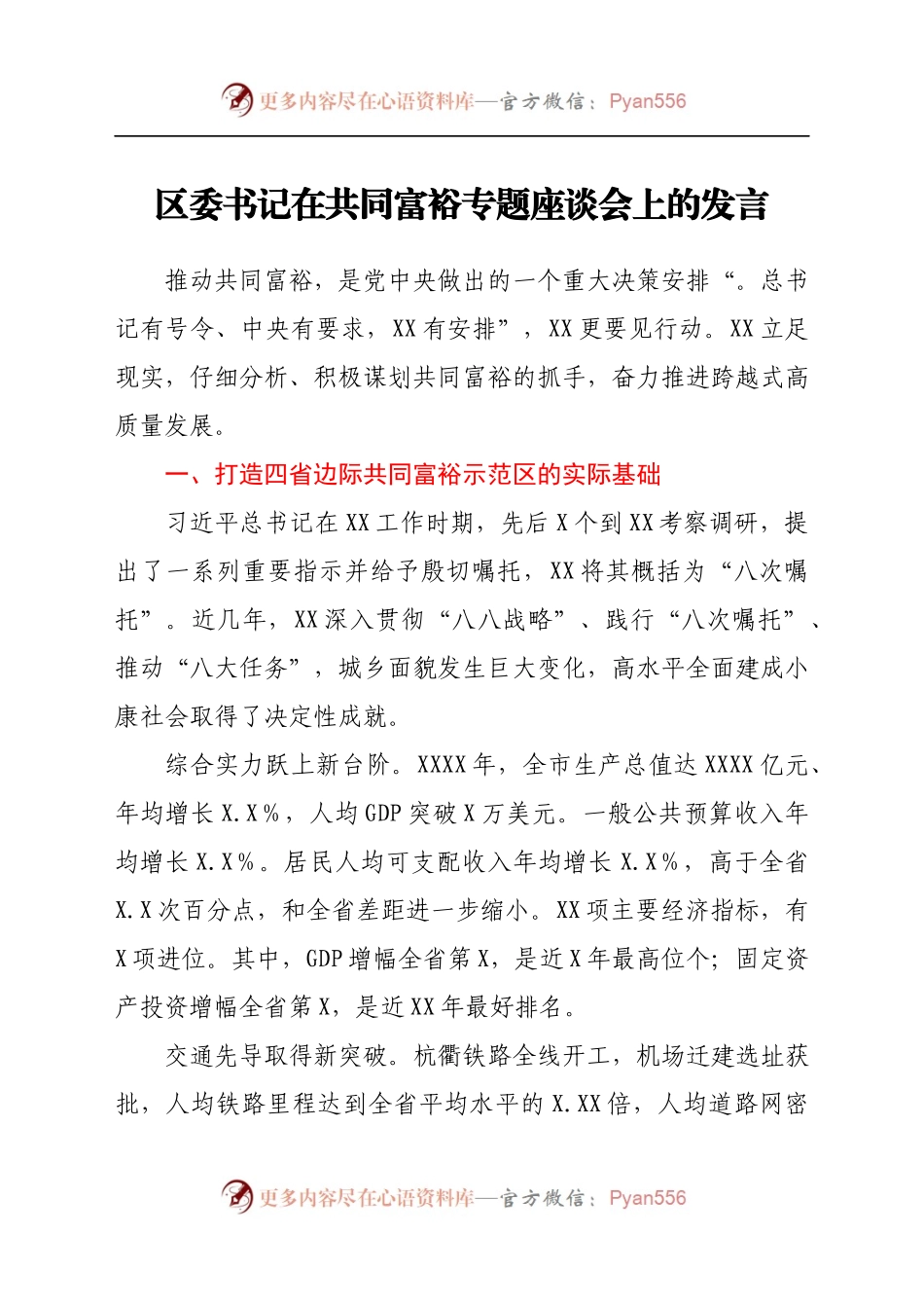 区委书记在共同富裕专题座谈会上的发言383992.docx_第1页