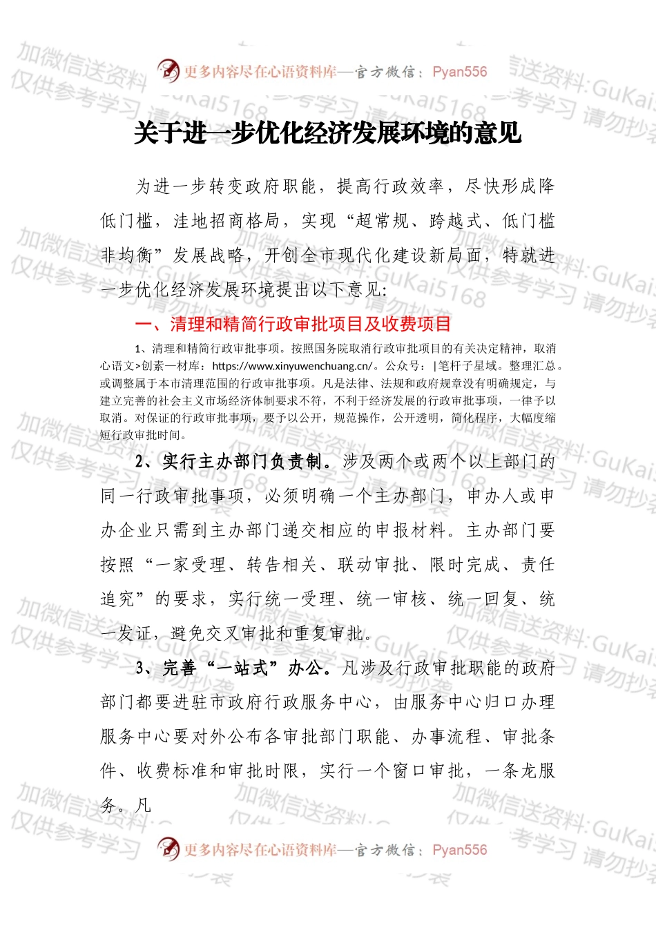 关于进一步优化经济发展环境的意见.docx_第1页