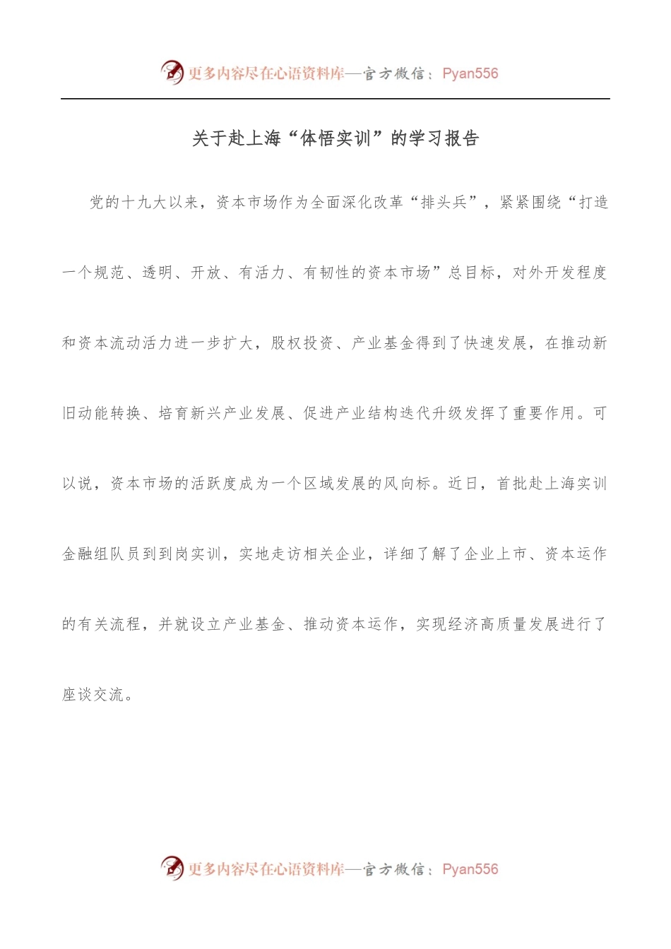 关于赴上海“体悟实训”的学习报告.docx_第1页