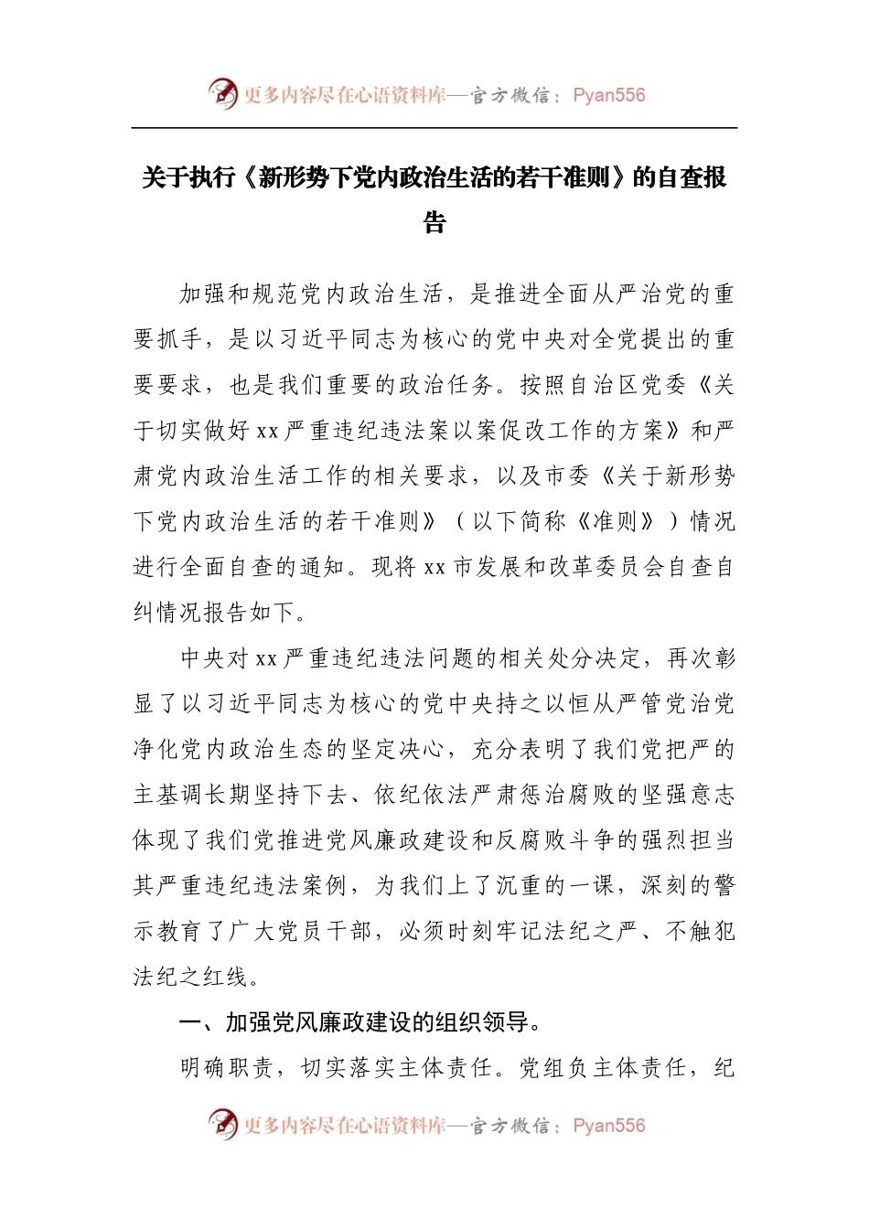 关于执行《新形势下党内政治生活的若干准则》的自查报告.docx_第1页