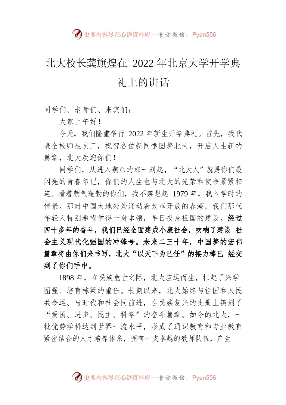 北大校长龚旗煌在2022年北京大学开学典礼上的讲话.docx_第1页