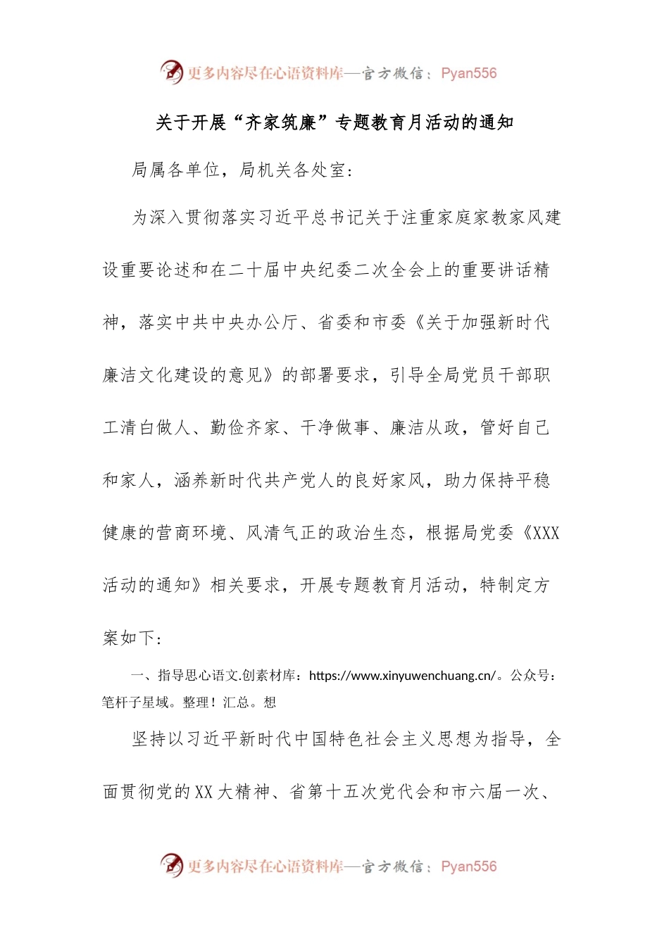 关于开展“齐家筑廉”专题教育月活动的通知.docx_第1页