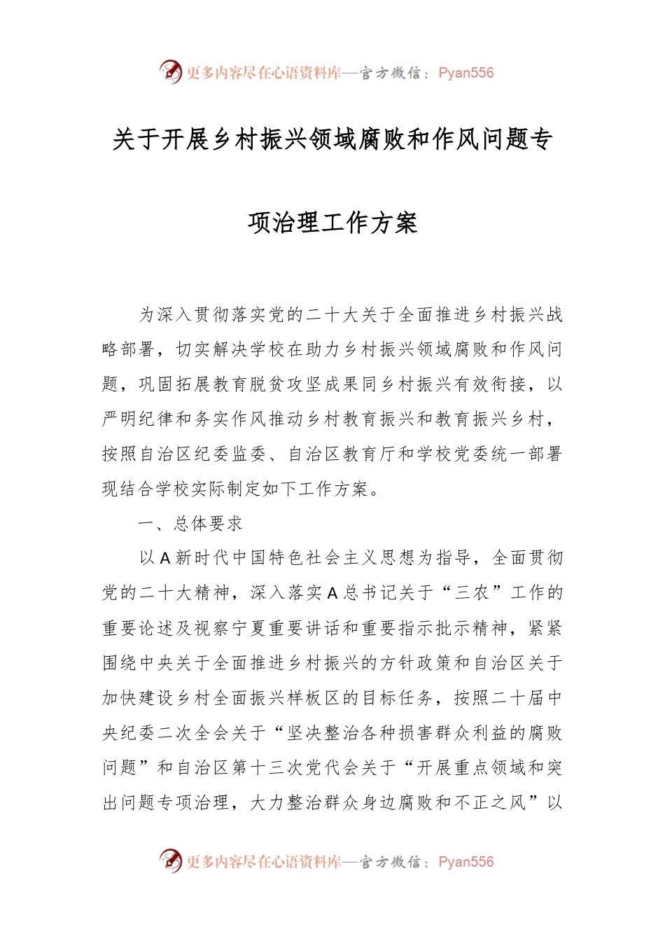 关于开展乡村振兴领域腐败和作风问题专项治理工作方案.docx_第1页