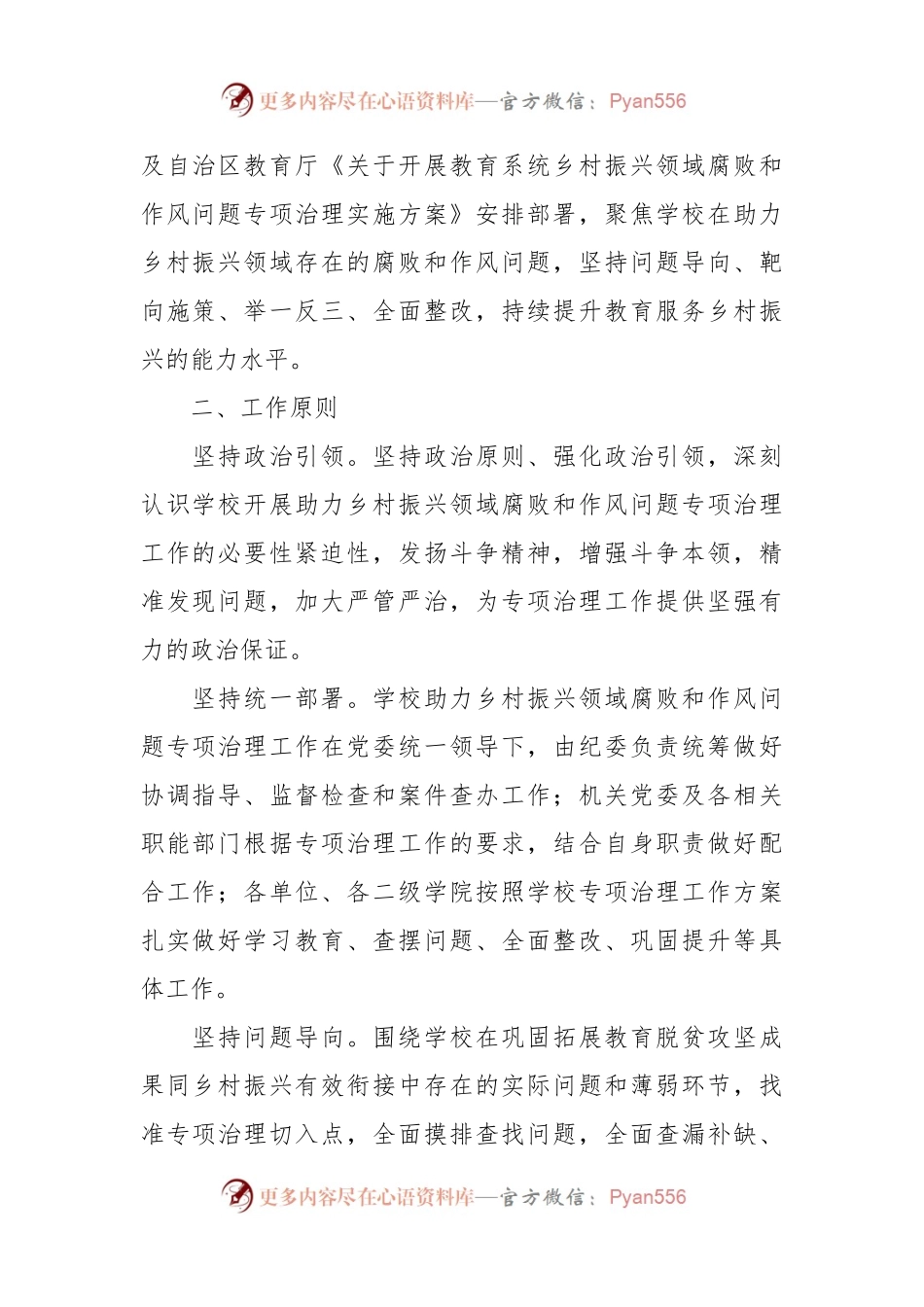 关于开展乡村振兴领域腐败和作风问题专项治理工作方案.docx_第2页