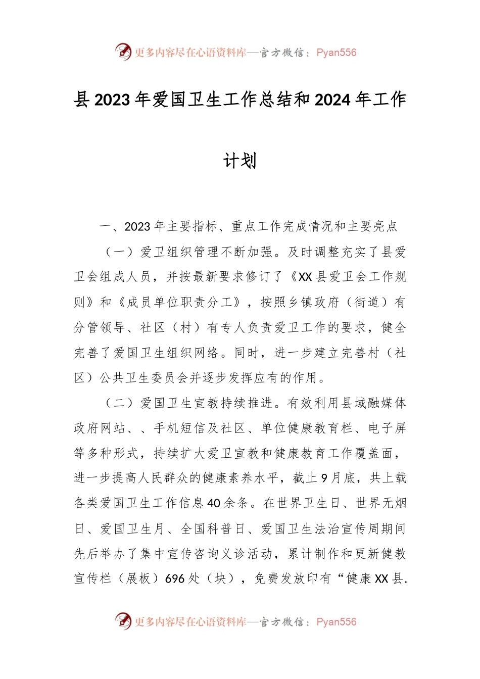 县2023年爱国卫生工作总结和2024年工作计划.docx_第1页