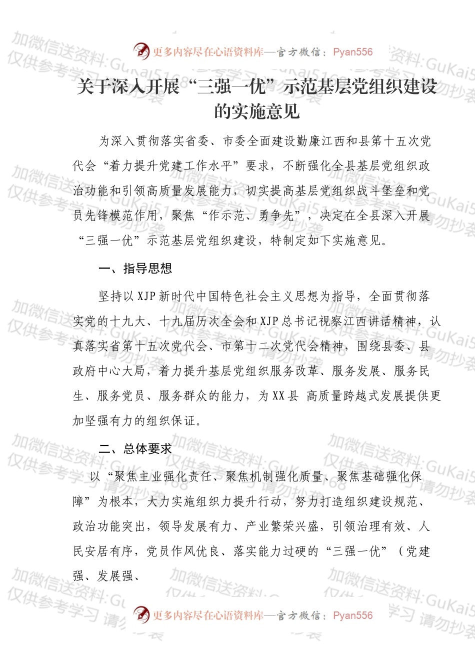 关于深入开展“三强一优”示范基层党组织建设的实施意见.docx_第1页