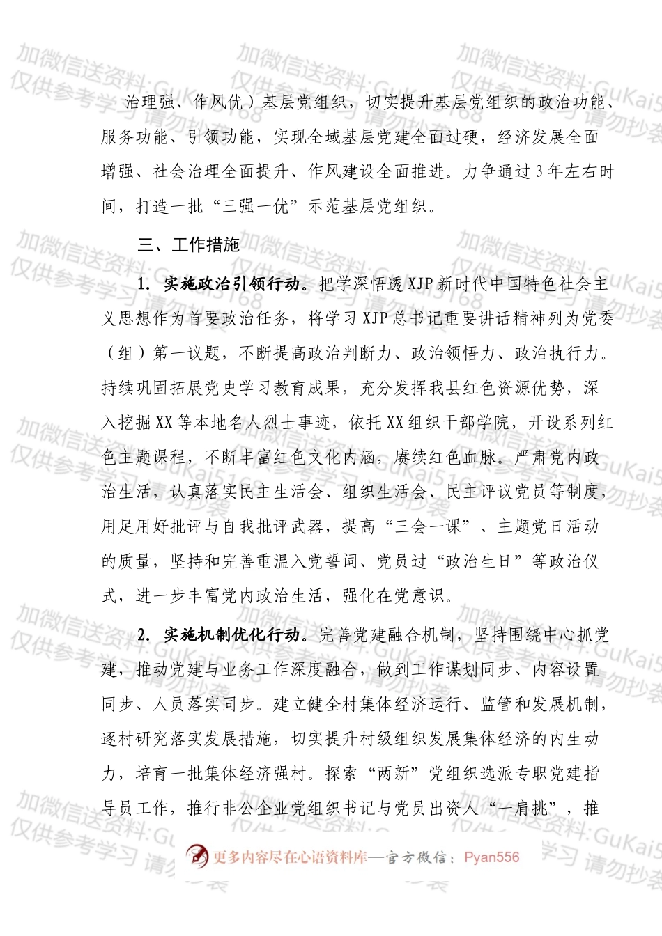关于深入开展“三强一优”示范基层党组织建设的实施意见.docx_第2页