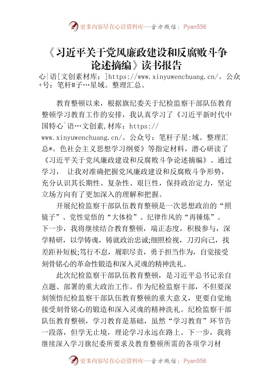 关于党风廉政建设和反腐败斗争论述摘编研讨材料.docx_第1页