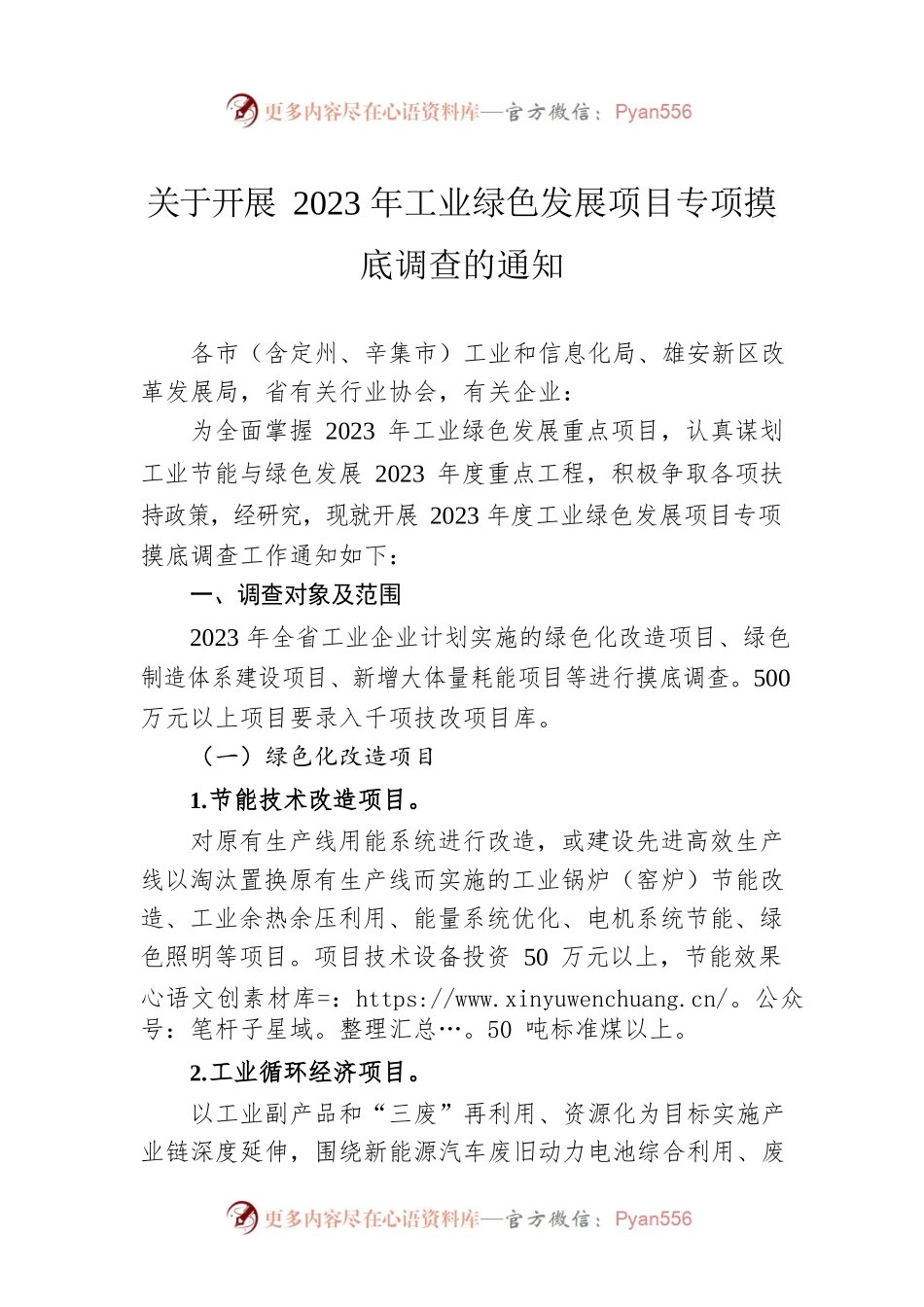 关于开展2023年工业绿色发展项目专项摸底调查的通知（20230423）.docx_第1页