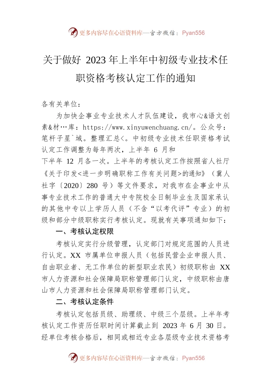关于做好2023年上半年中初级专业技术任职资格考核认定工作的通知(20230425).docx_第1页