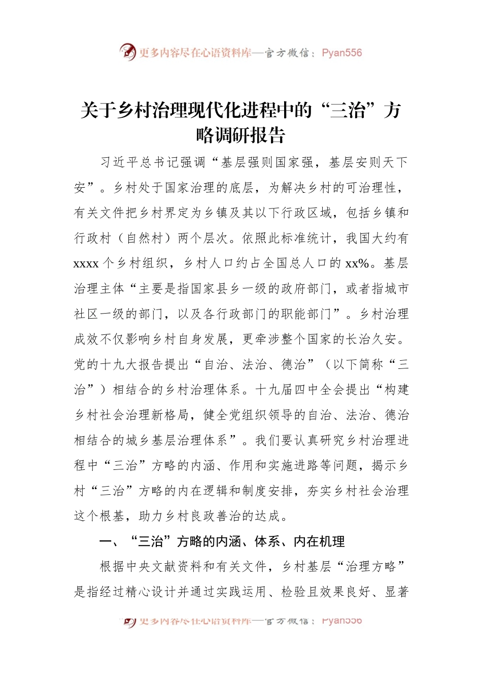 关于乡村治理现代化进程中的“三治”方略调研报告.docx_第1页