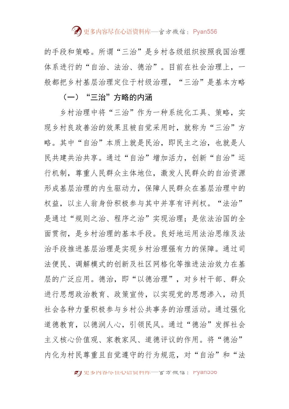 关于乡村治理现代化进程中的“三治”方略调研报告.docx_第2页