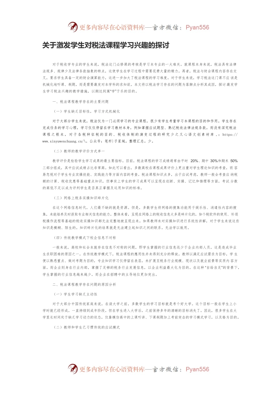 关于激发学生对税法课程学习兴趣的探讨.docx_第1页