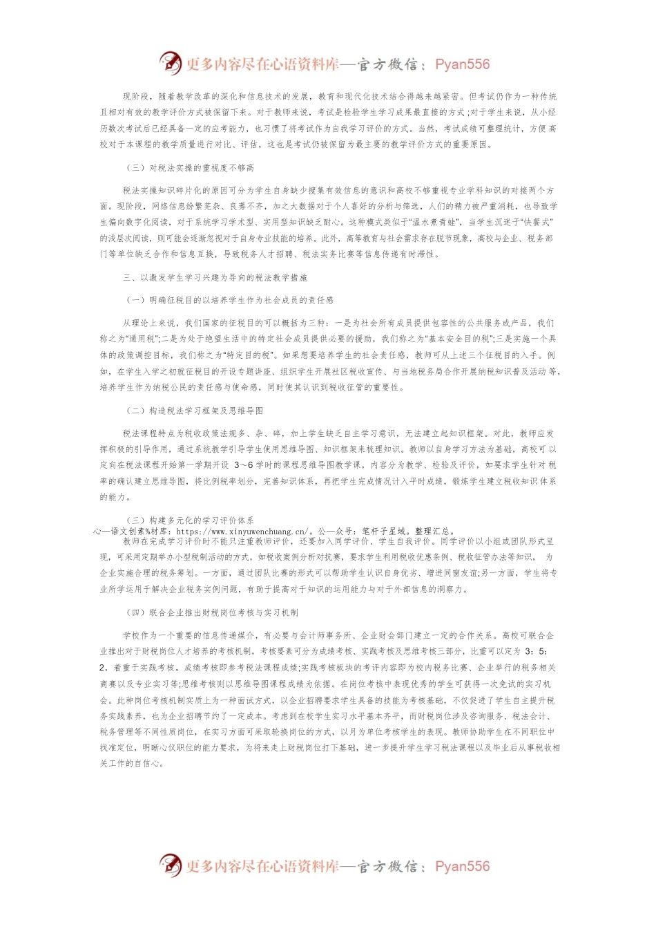 关于激发学生对税法课程学习兴趣的探讨.docx_第2页