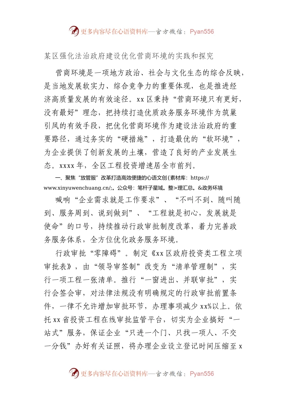 区强化法治政府建设优化营商环境的实践和探究.docx_第1页