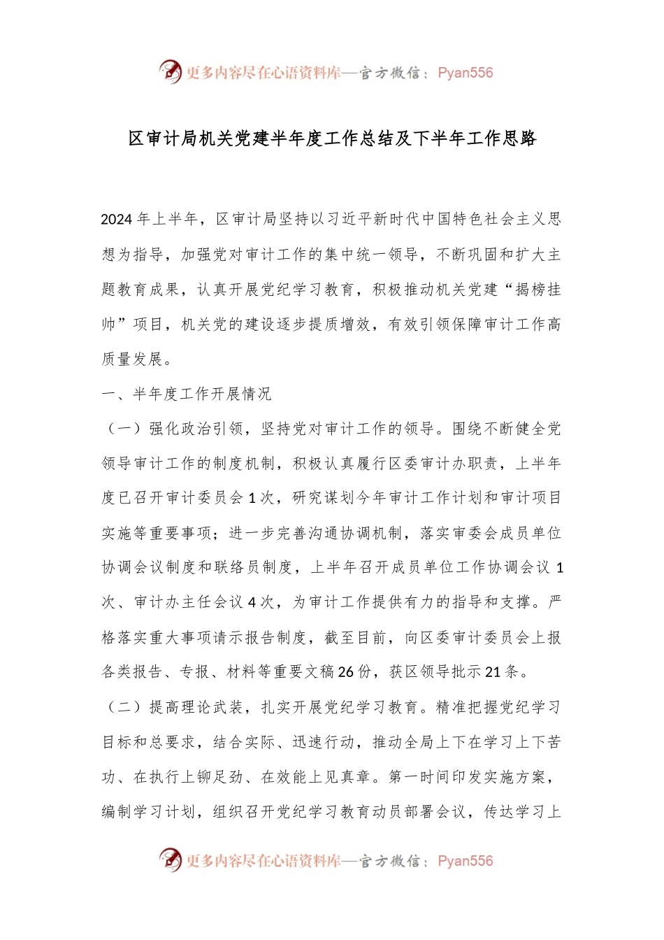 区审计局机关党建半年度工作总结及下半年工作思路.docx_第1页