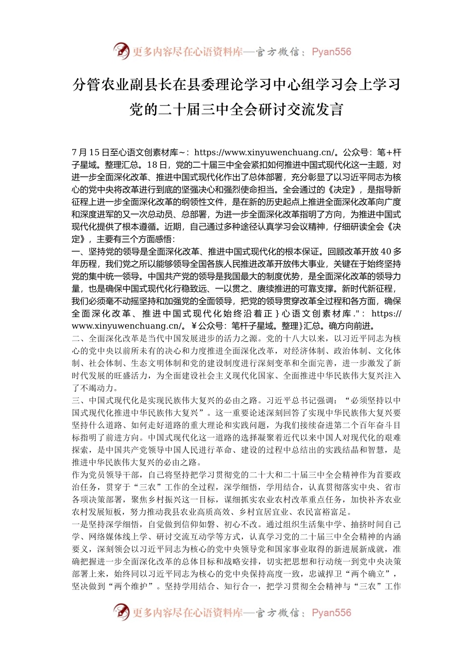 分管农业副县长在县委理论学习中心组学习会上学习党的二十届三中全会研讨交流发言.docx_第1页