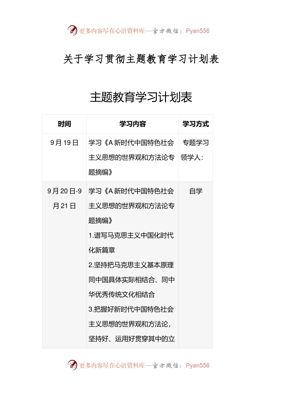 关于学习贯彻主题教育学习计划表.docx_第1页