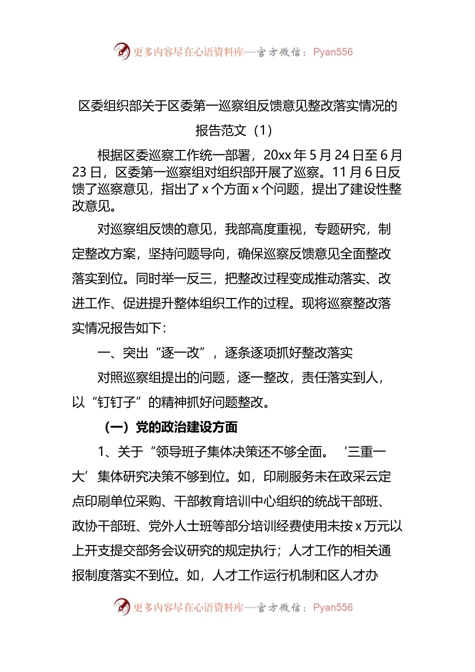 区委第一巡察组反馈意见整改落实情况的报告.docx_第1页