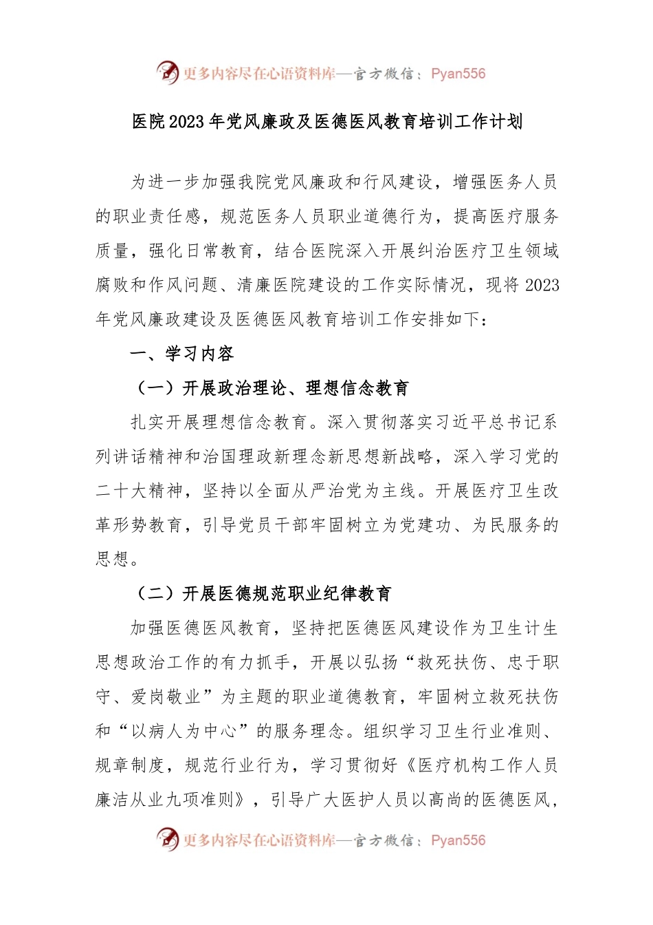 医院2023年党风廉政及医德医风教育培训工作计划.docx_第1页