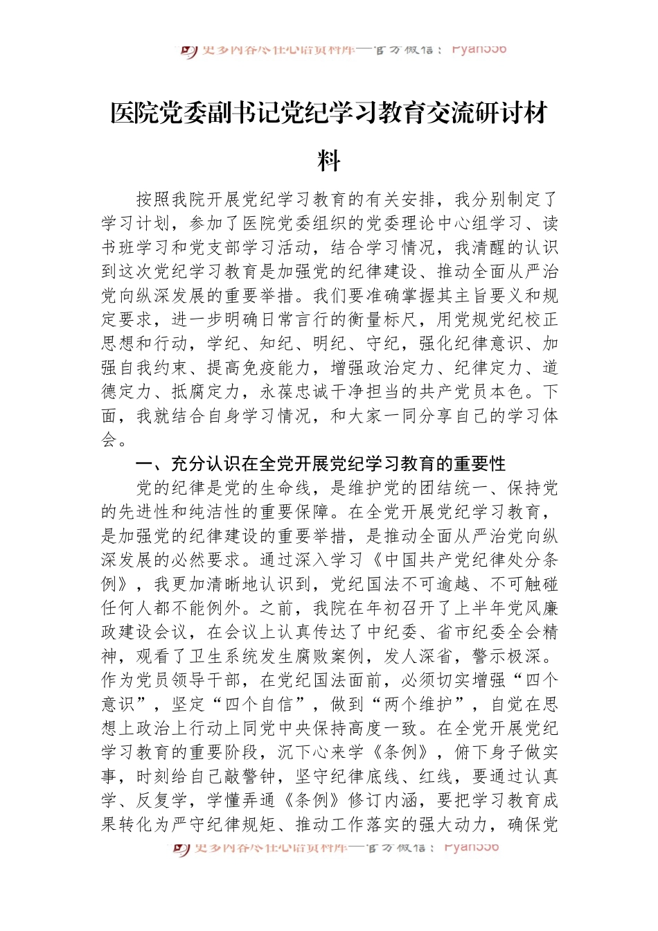 医院党委副书记党纪学习教育交流研讨材料.docx_第1页