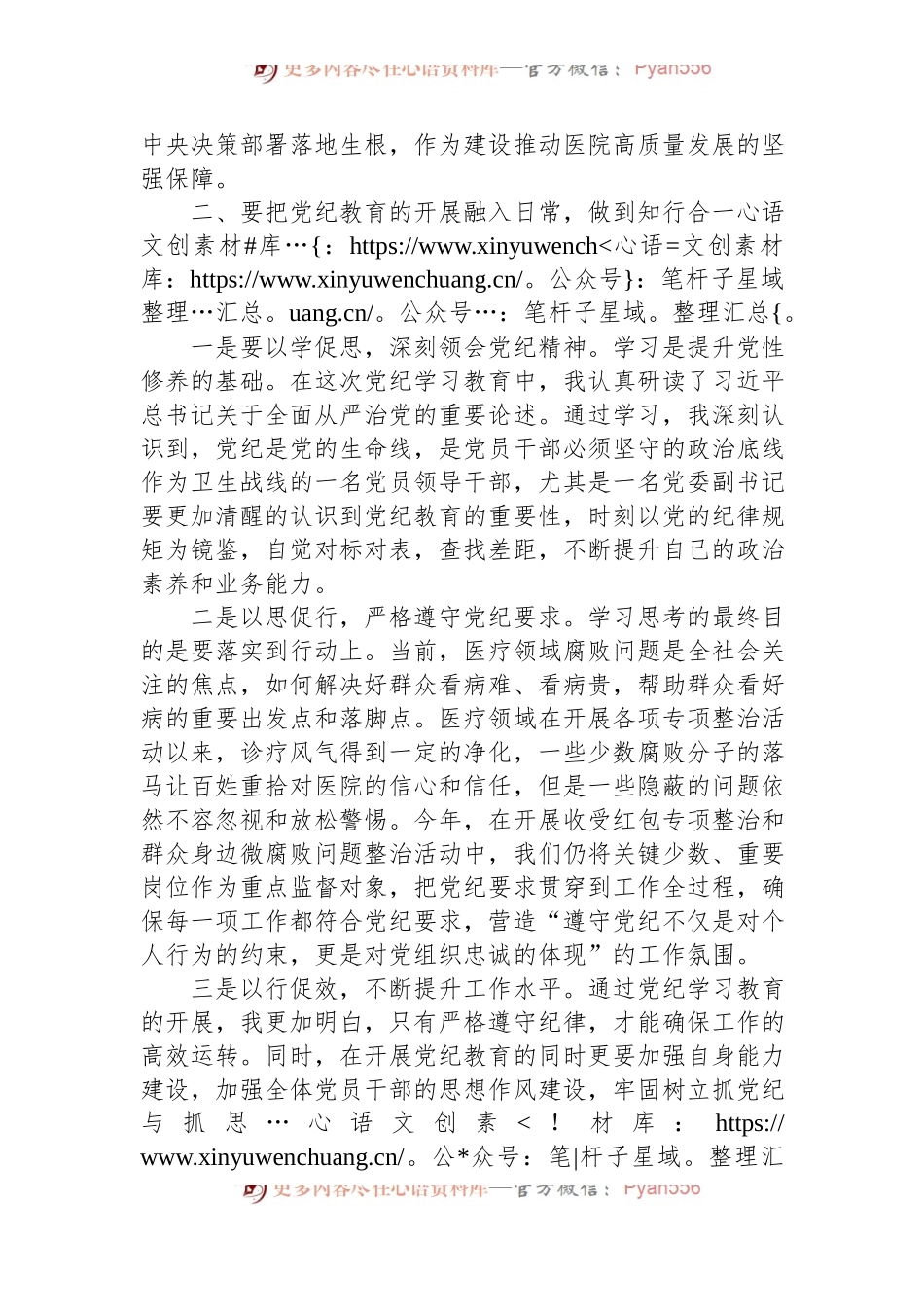 医院党委副书记党纪学习教育交流研讨材料.docx_第2页