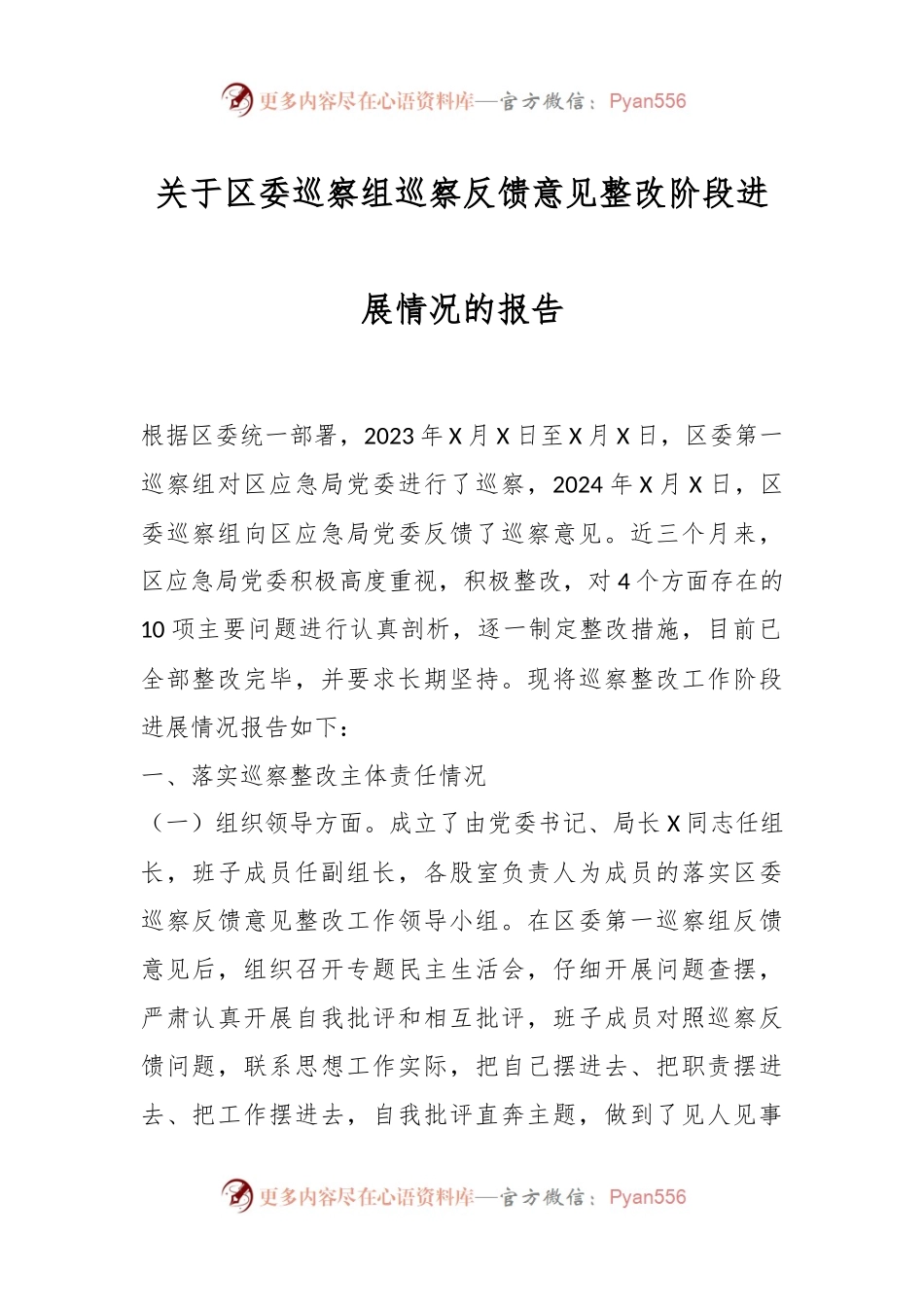关于区委巡察组巡察反馈意见整改阶段进展情况的报告.docx_第1页