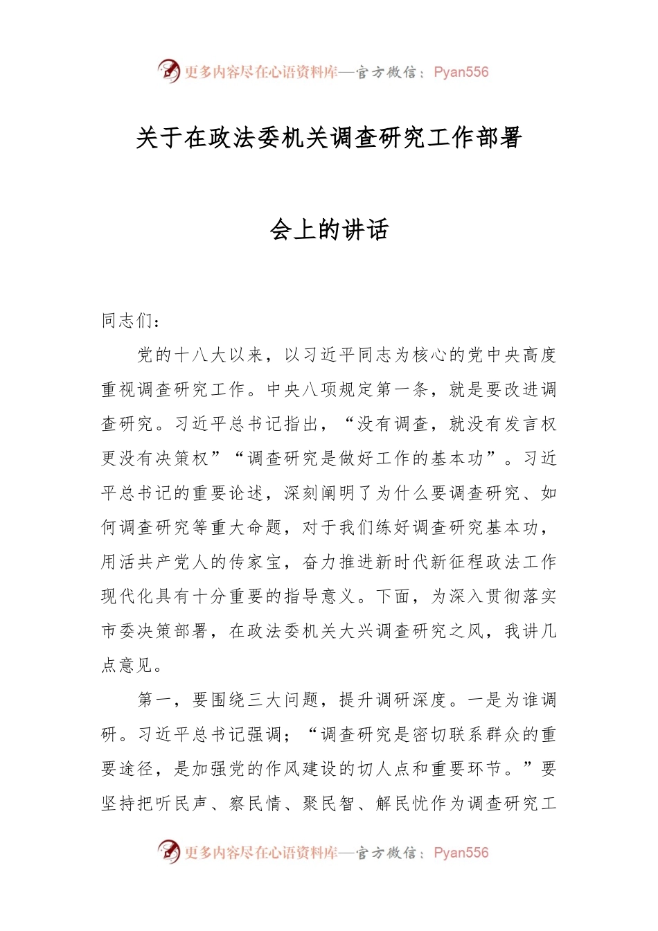 关于在政法委机关调查研究工作部署会上的讲话.docx_第1页
