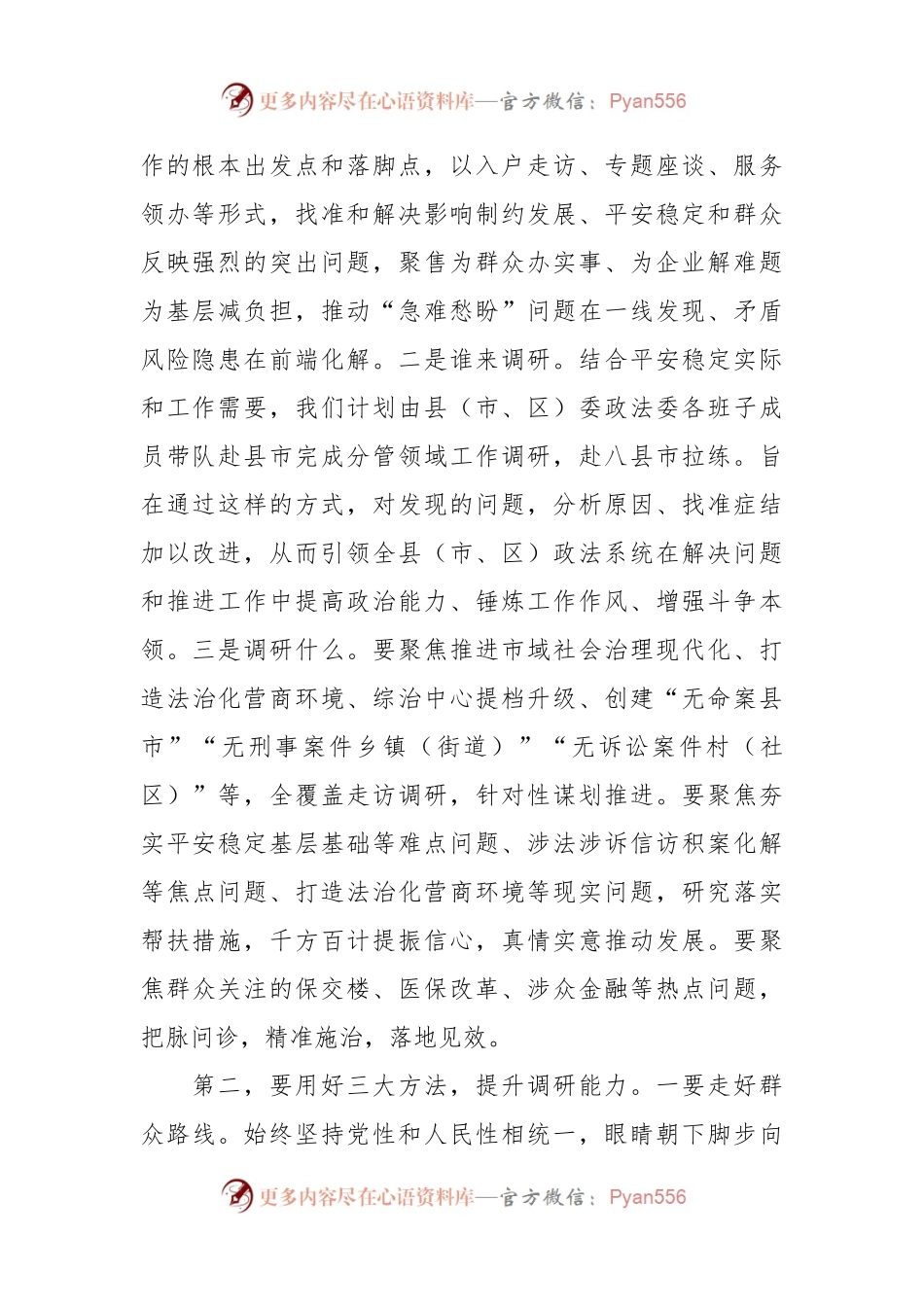 关于在政法委机关调查研究工作部署会上的讲话.docx_第2页