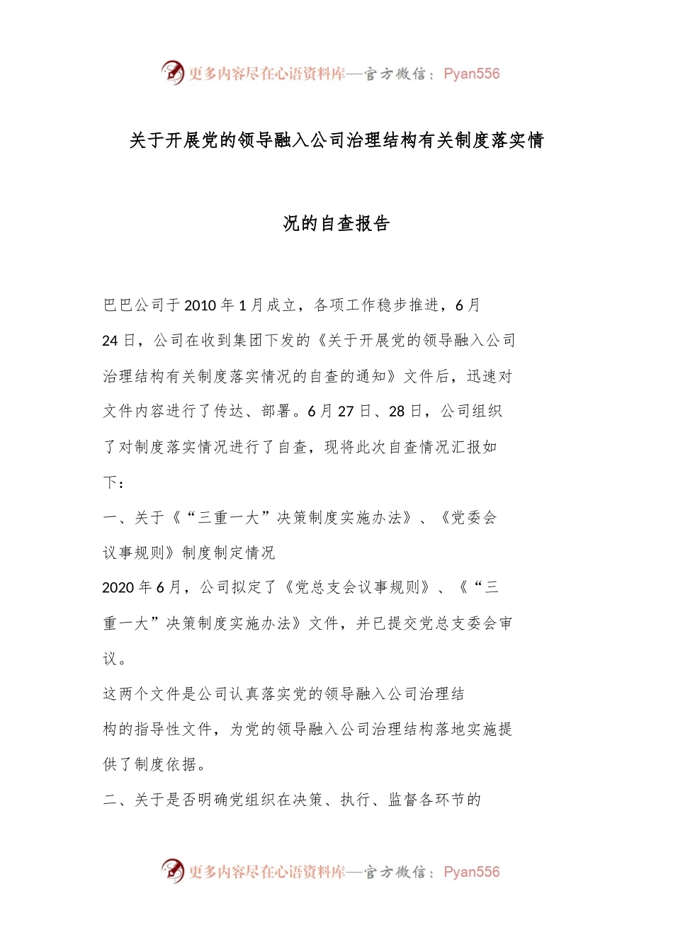 关于开展党的领导融入公司治理结构有关制度落实情.docx_第1页