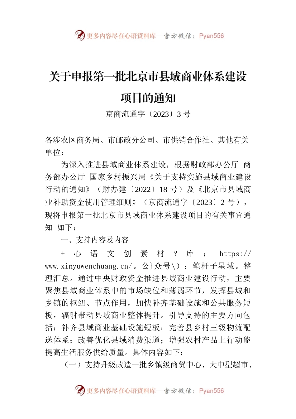 关于申报第一批北京市县域商业体系建设项目的通知.docx_第1页